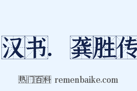 汉书.龚胜传是什么意思的图片